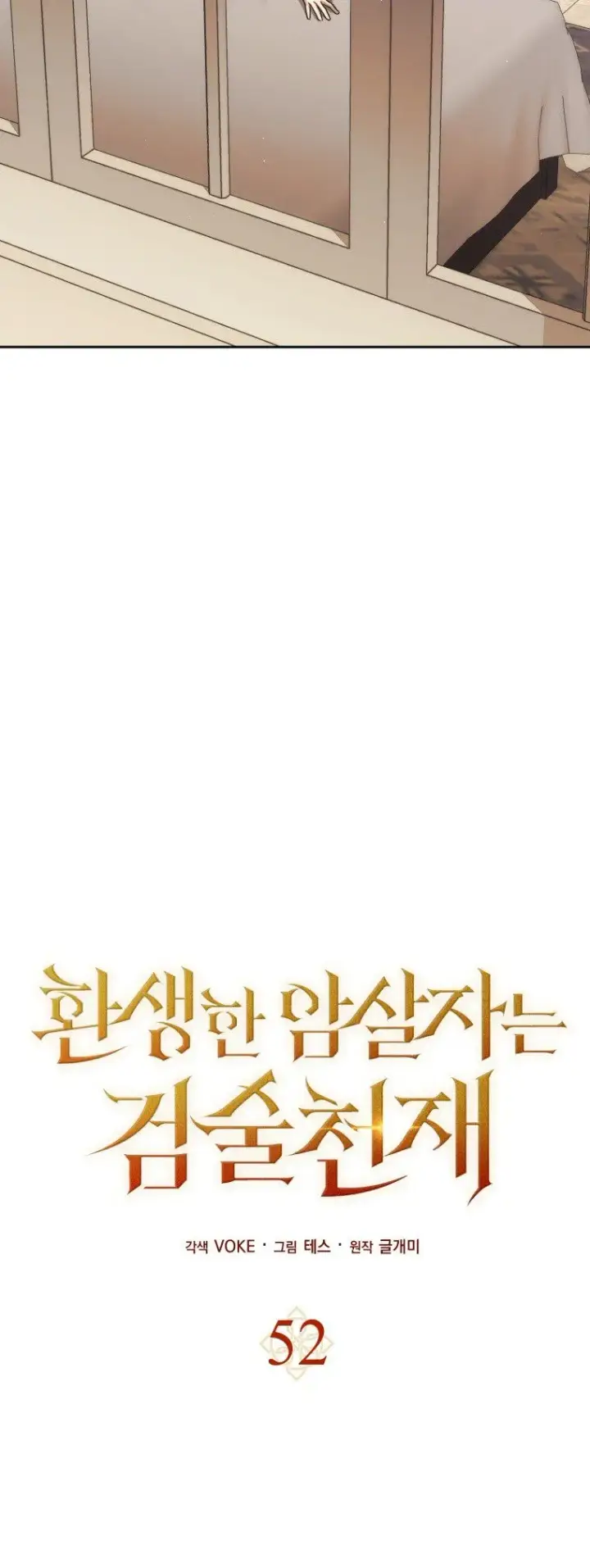 《重生刺客是天才剑士》第52话图24