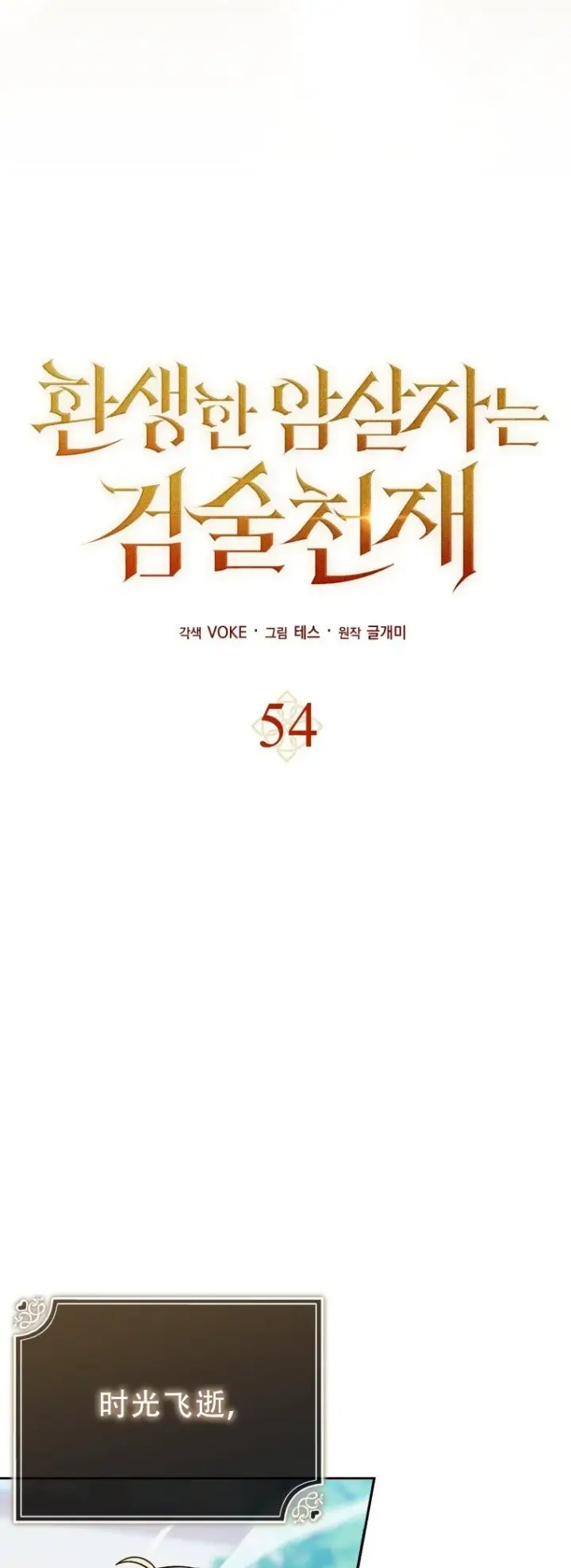 《重生刺客是天才剑士》第54话图28