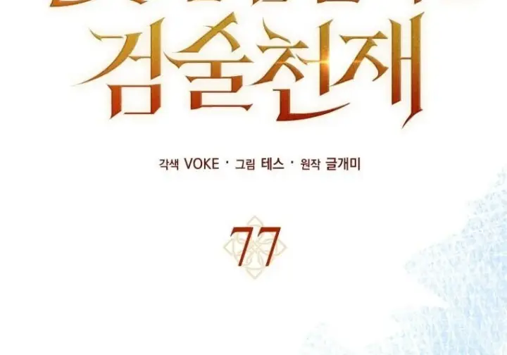 《重生刺客是天才剑士》第77话图2