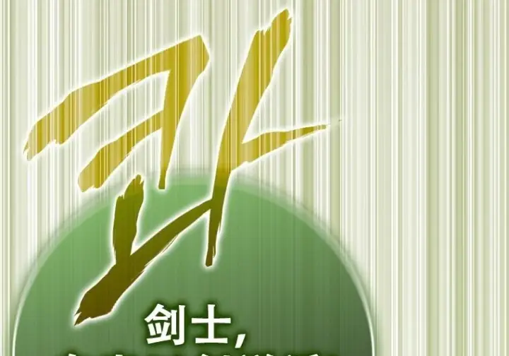 《重生刺客是天才剑士》第77话图259