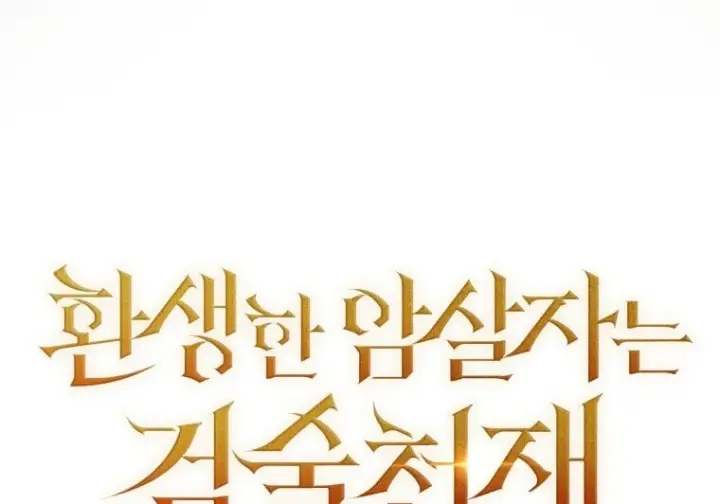 《重生刺客是天才剑士》第81话图138