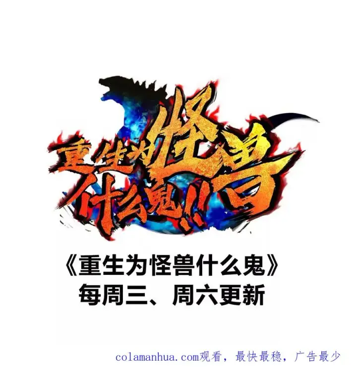 《重生为怪兽什么鬼》第116话 变成火箭跑了图81