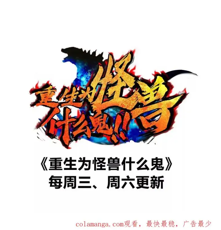 《重生为怪兽什么鬼》第119话 远古巨蛇图84