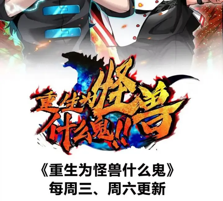 《重生为怪兽什么鬼》第124话 猿妹秘境第一战图87