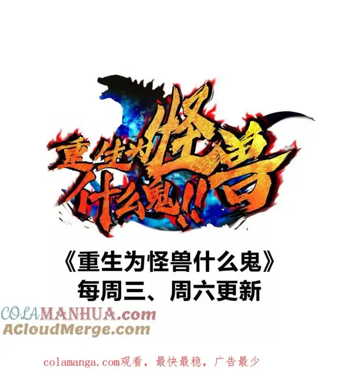 《重生为怪兽什么鬼》第127话 熔岩爆裂吐息图91