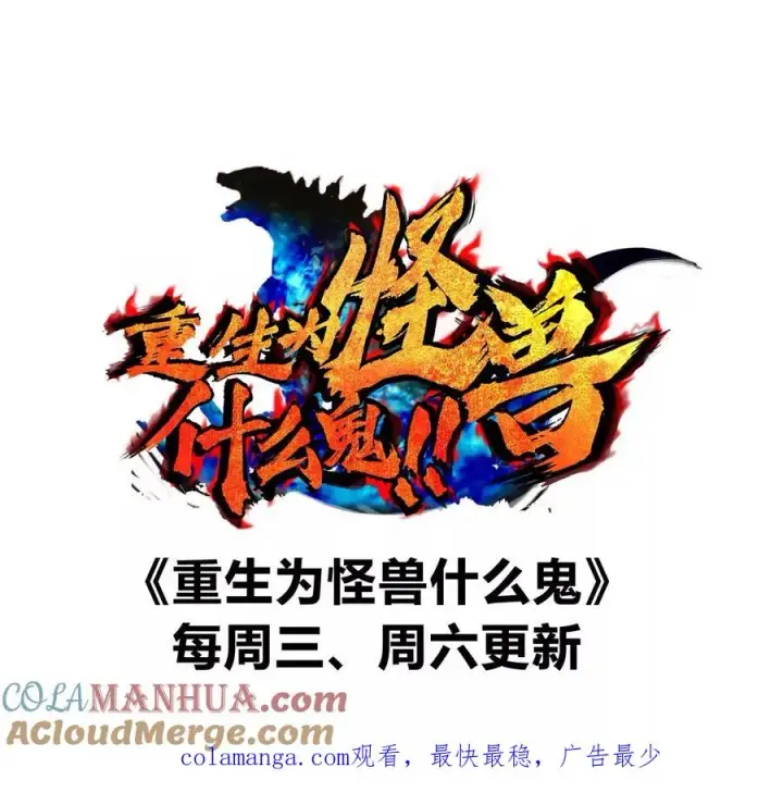 《重生为怪兽什么鬼》第134话 再战百米巨兽图91