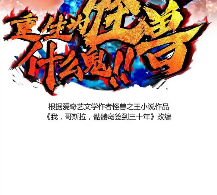 《重生为怪兽什么鬼》第13话 猿妹的回忆图2