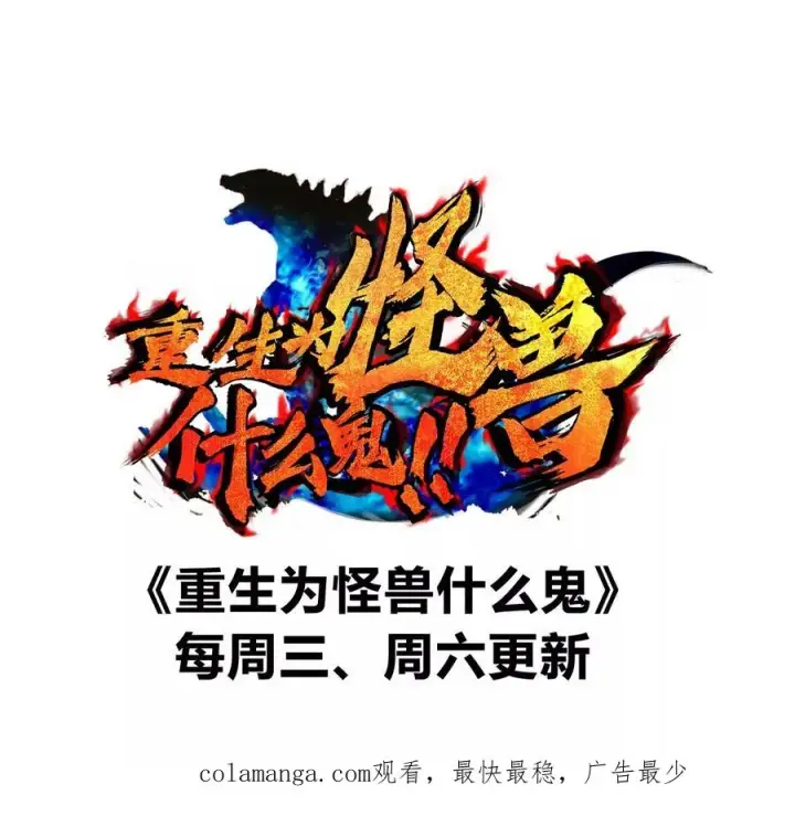 《重生为怪兽什么鬼》第147话 兵驰狼的坚持图95