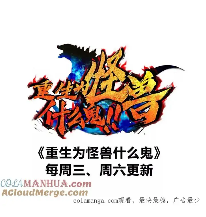 《重生为怪兽什么鬼》第148话 殊死一战图137