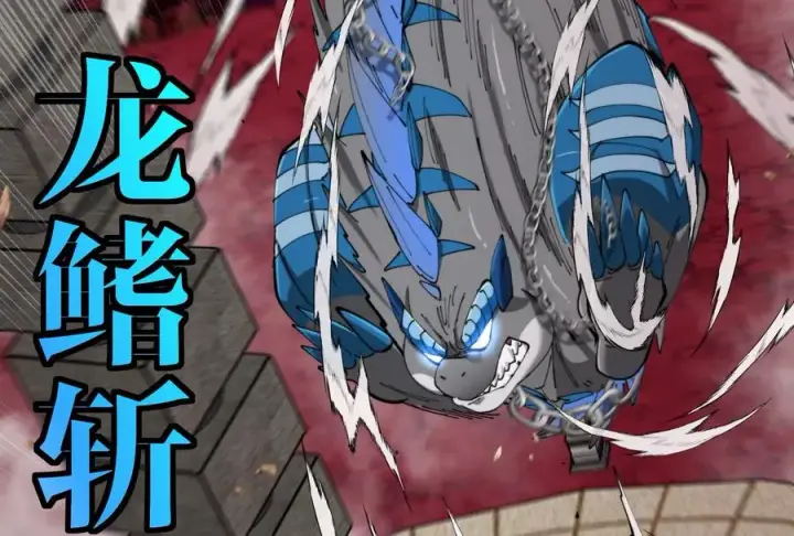 《重生为怪兽什么鬼》第149话 熔岩·龙鳍斩图84