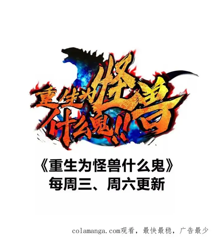 《重生为怪兽什么鬼》第161话 暴怒的计划图126