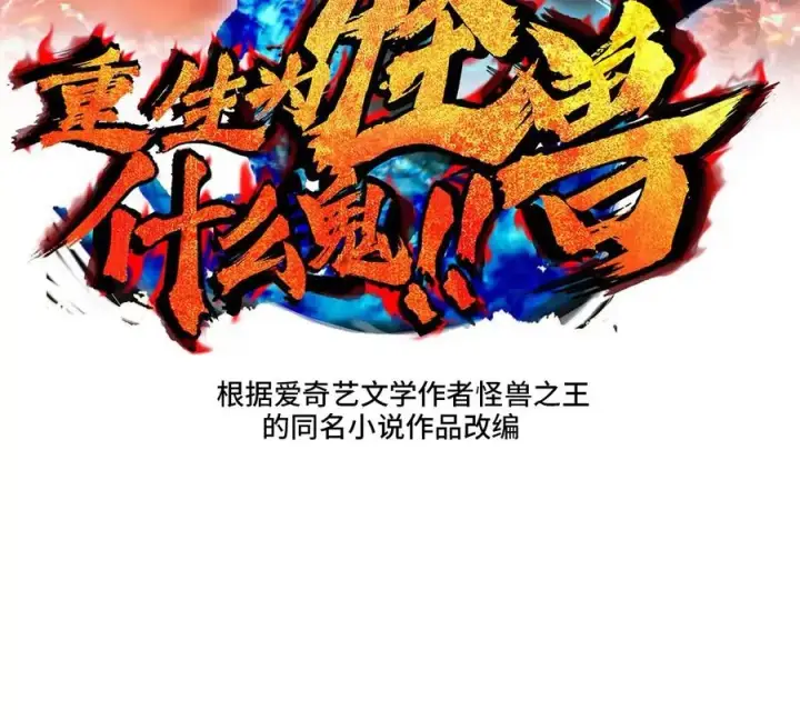 《重生为怪兽什么鬼》第23话 特训开始图2