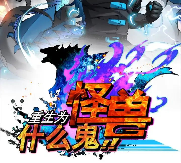《重生为怪兽什么鬼》第212话 小龙消失图87