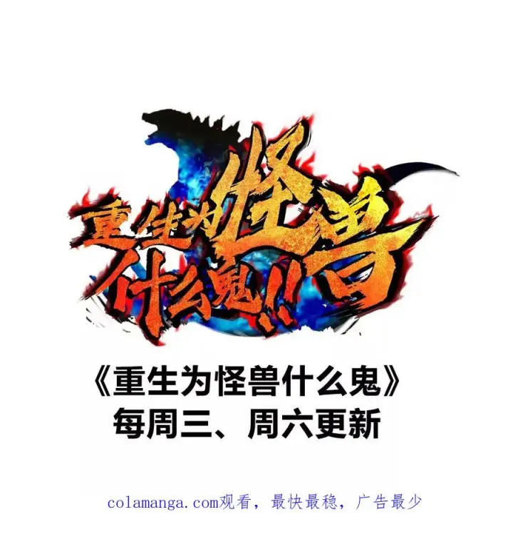 《重生为怪兽什么鬼》第167话 魅惑图131