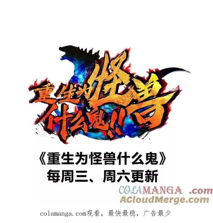 《重生为怪兽什么鬼》第171话 集火图117