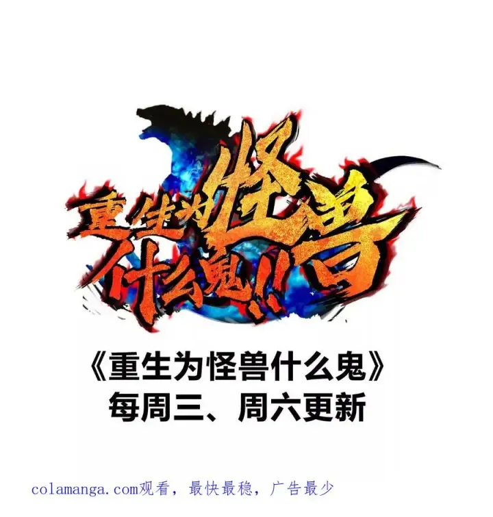 《重生为怪兽什么鬼》第172话 骑龙飞回去图148