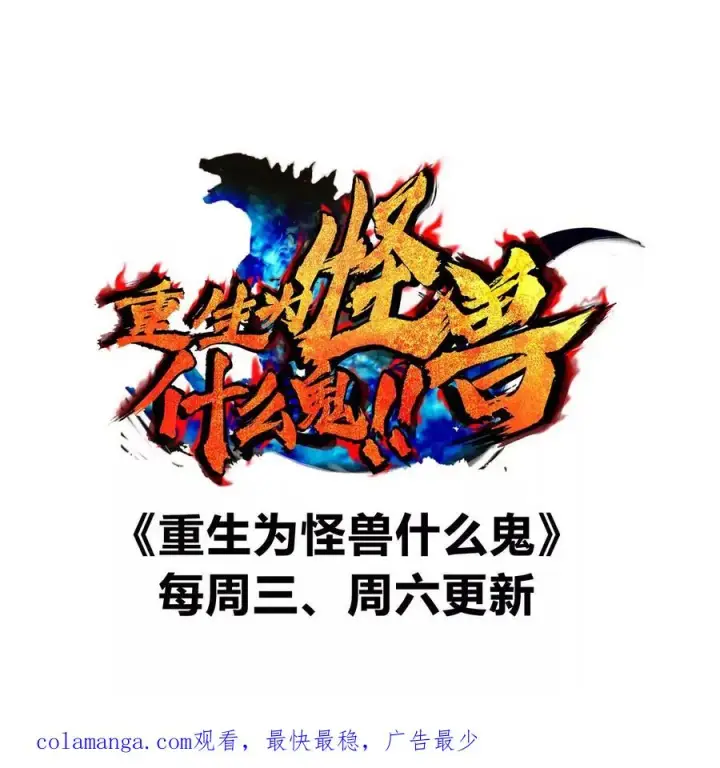《重生为怪兽什么鬼》第174话 双杀图142