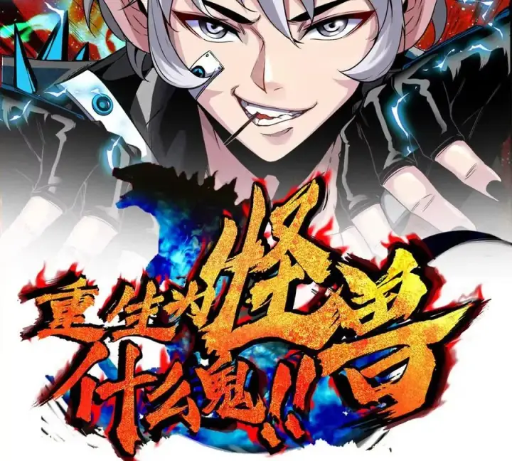 《重生为怪兽什么鬼》第180话 对战第二个守护者图2