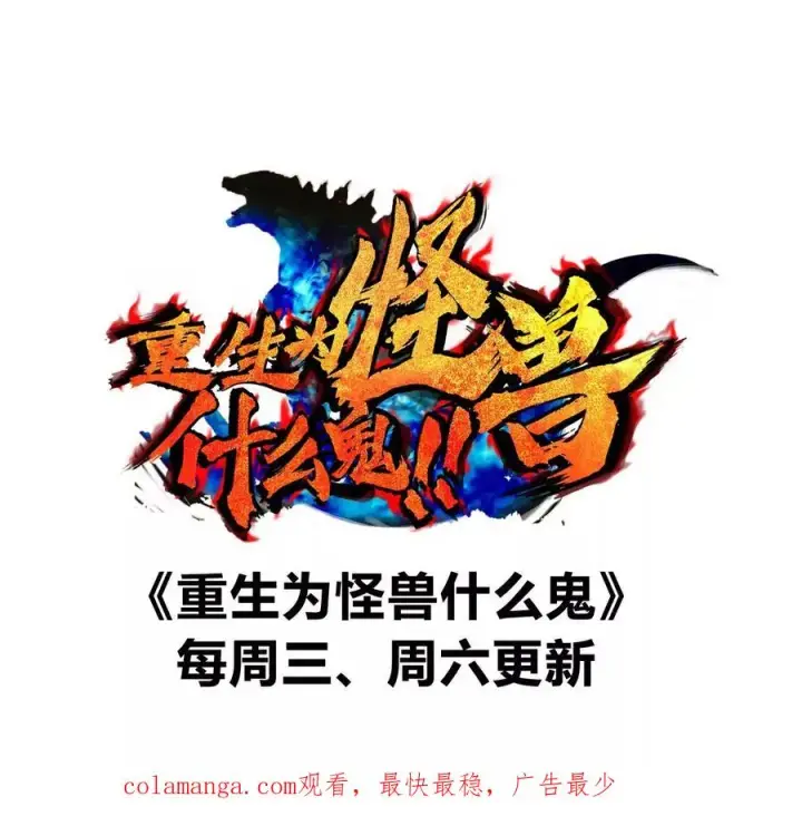 《重生为怪兽什么鬼》第184话 坐着脑袋飞起图106