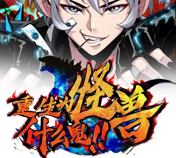 《重生为怪兽什么鬼》第185话 差点发生交通事故图2