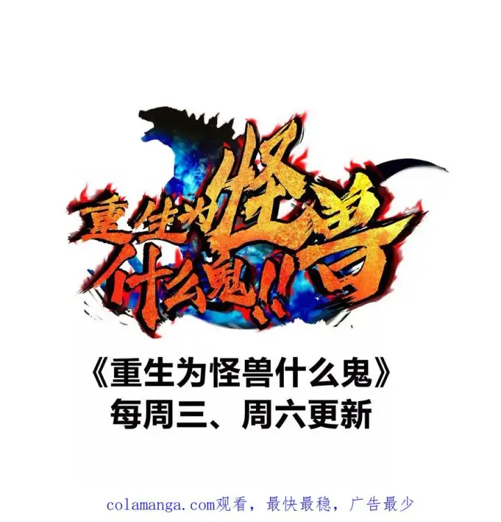 《重生为怪兽什么鬼》第187话 清理门户图90