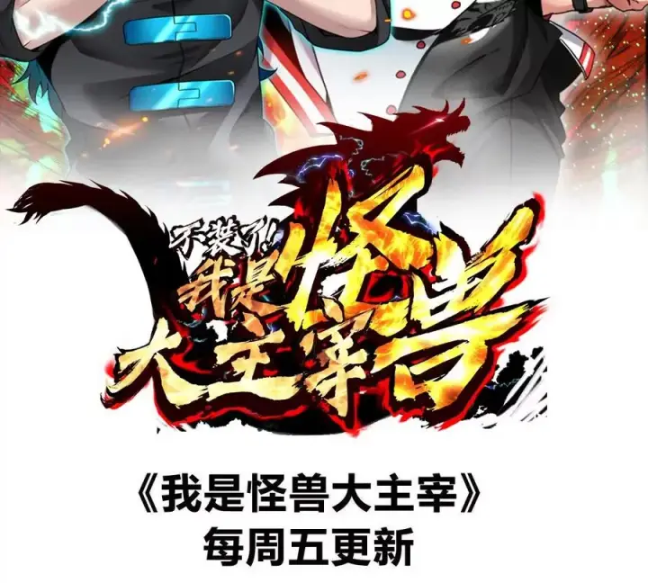 《重生为怪兽什么鬼》第195话 黑洞级功法图78