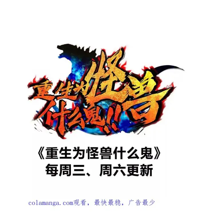 《重生为怪兽什么鬼》第199话 死灵骨龙图120