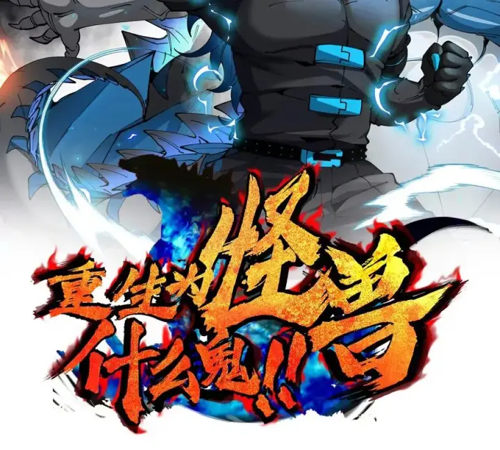 《重生为怪兽什么鬼》第199话 死灵骨龙图2