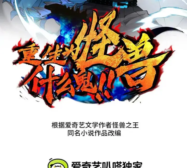 《重生为怪兽什么鬼》第200话 华夏半神周御龙图3