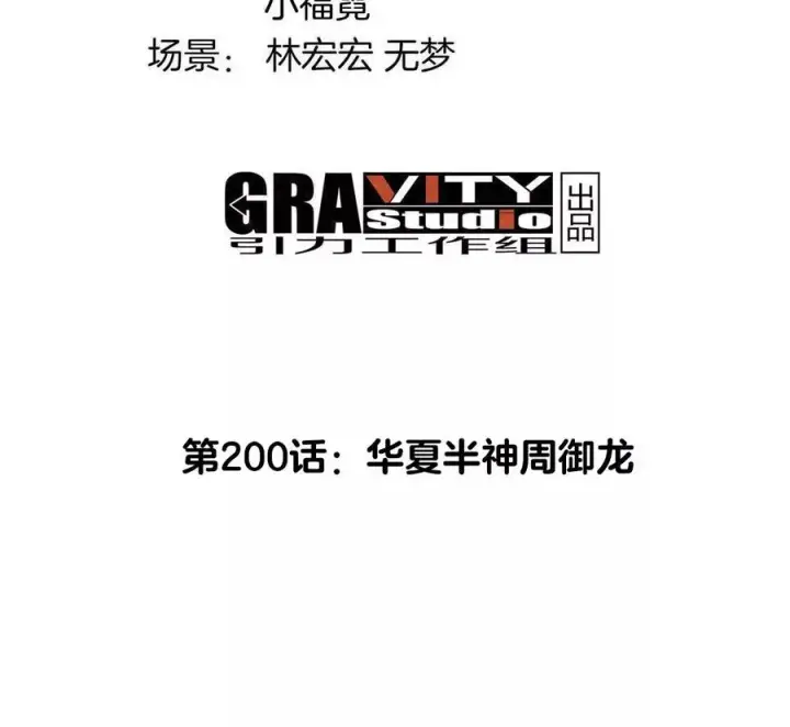 《重生为怪兽什么鬼》第200话 华夏半神周御龙图5