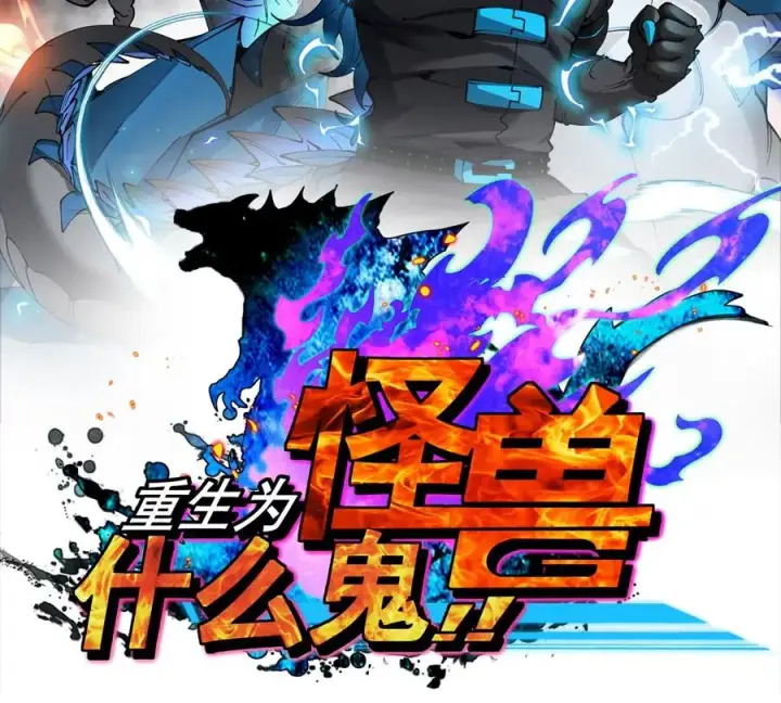 《重生为怪兽什么鬼》第205话 半神级宝物图2
