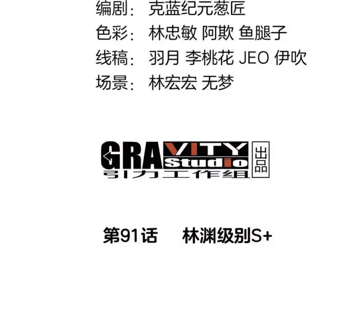 《重生为怪兽什么鬼》第90话 林渊级别S+图4