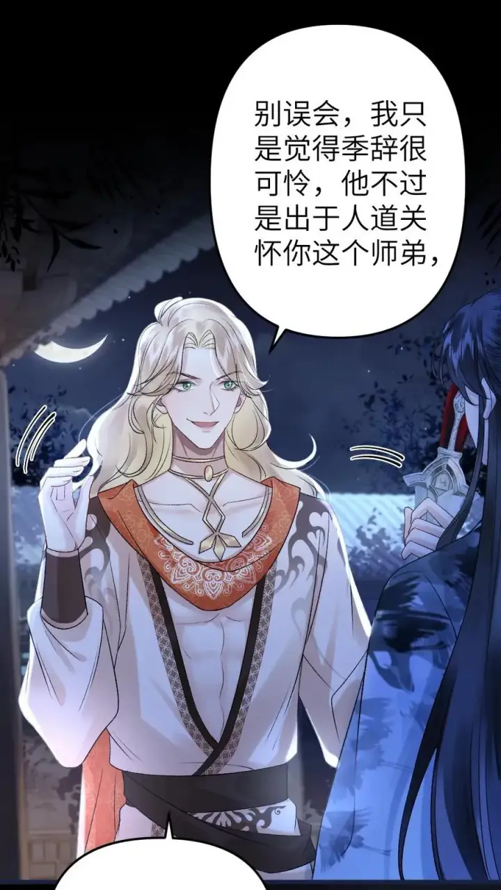 漫画《穿成恶毒炮灰的我被迫开启修罗场》第40话 绝不允许别人碰师兄第2张图