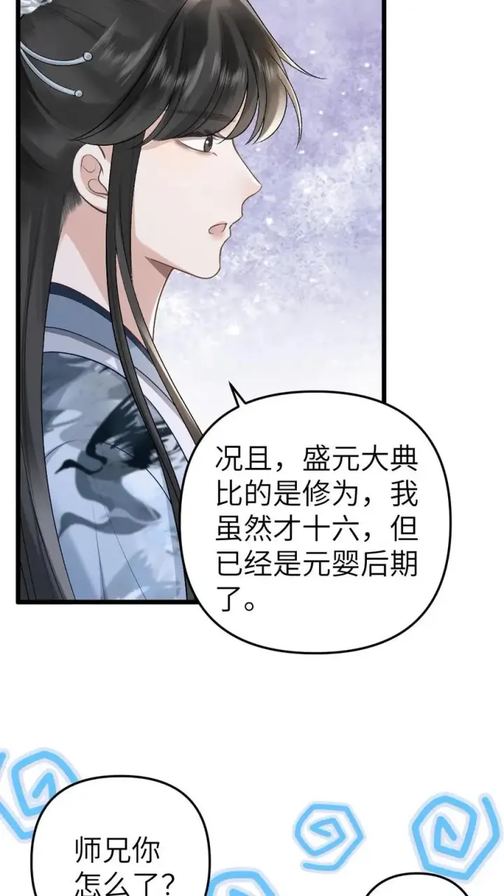 漫画《穿成恶毒炮灰的我被迫开启修罗场》第41话 决定回道宗第14张图
