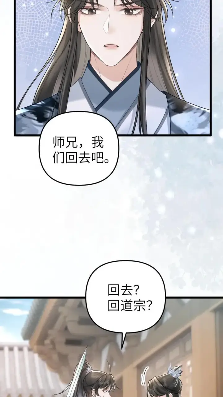 漫画《穿成恶毒炮灰的我被迫开启修罗场》第41话 决定回道宗第8张图