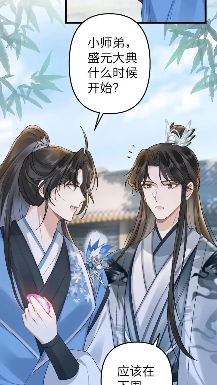 漫画《穿成恶毒炮灰的我被迫开启修罗场》第48话 盛元大典第20张图