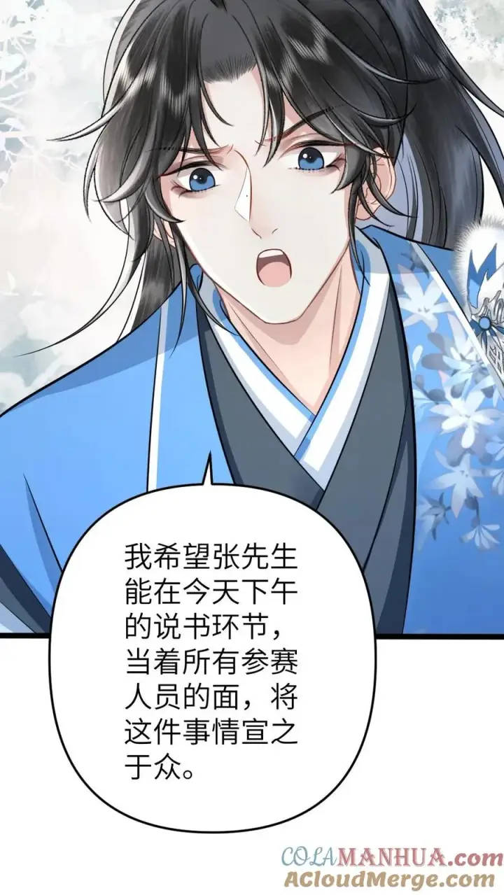 漫画《穿成恶毒炮灰的我被迫开启修罗场》第49话 季辞偷找说书先生办事第13张图