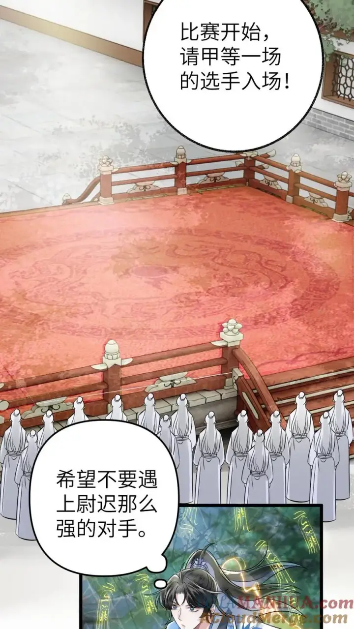 漫画《穿成恶毒炮灰的我被迫开启修罗场》第51话 比试开始第29张图