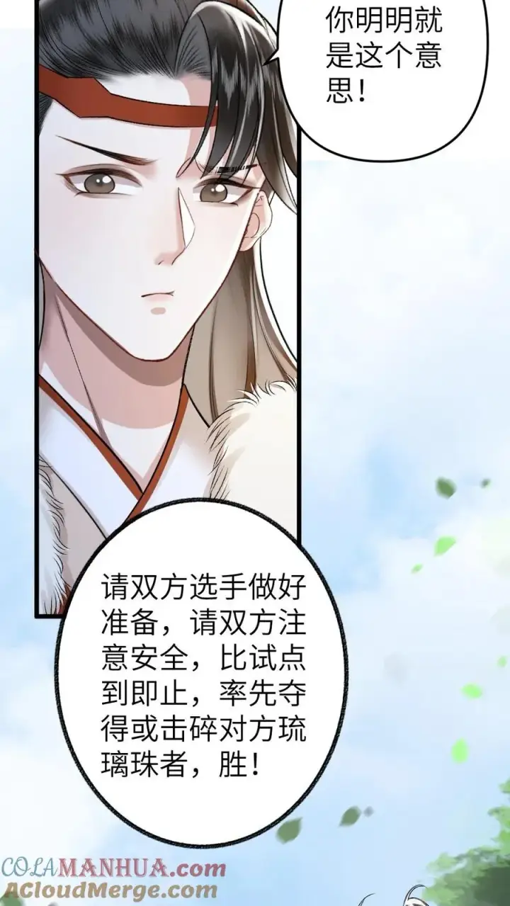 漫画《穿成恶毒炮灰的我被迫开启修罗场》第51话 比试开始第33张图