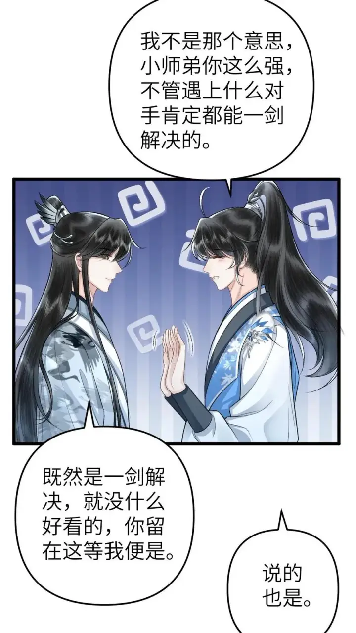漫画《穿成恶毒炮灰的我被迫开启修罗场》第54话 师弟轻松取胜第14张图