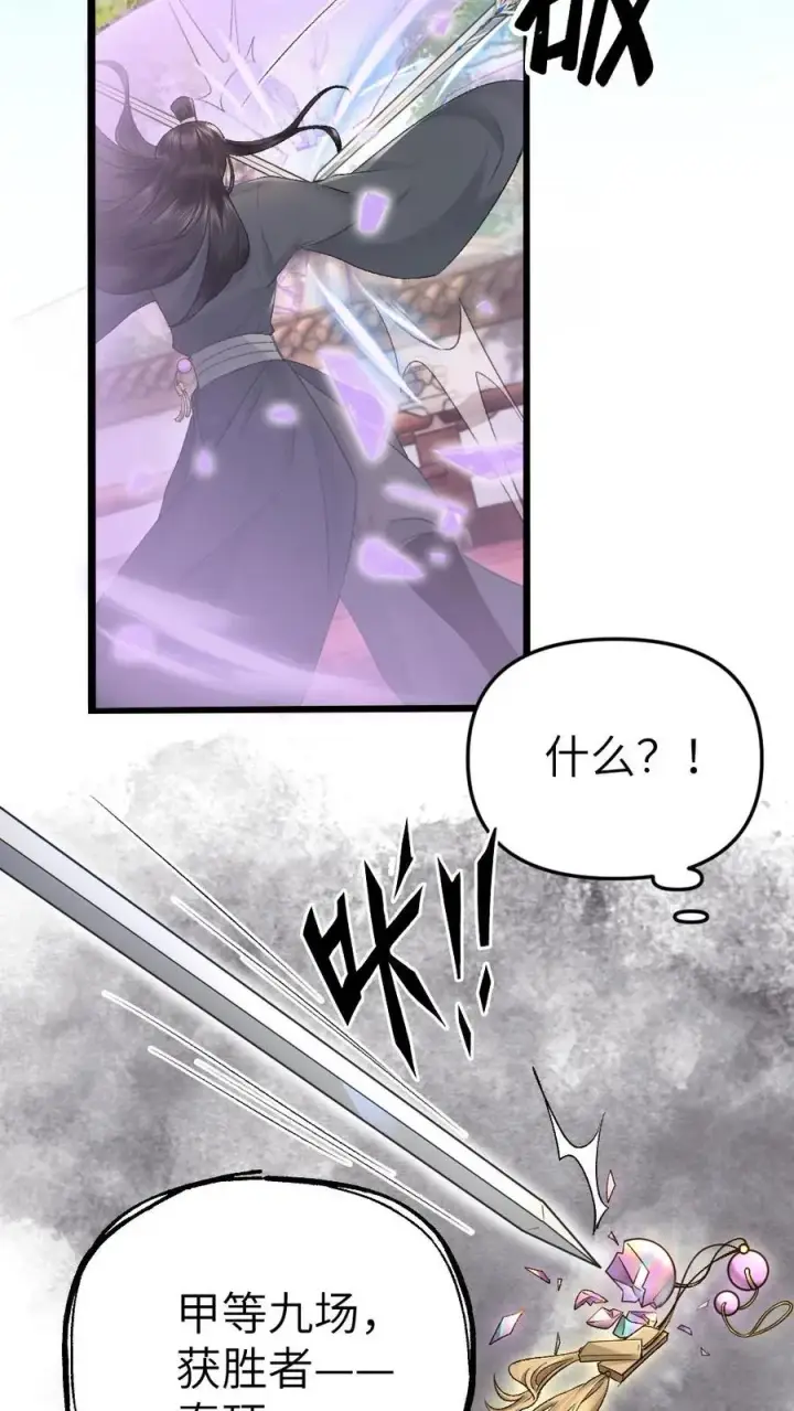 漫画《穿成恶毒炮灰的我被迫开启修罗场》第54话 师弟轻松取胜第22张图