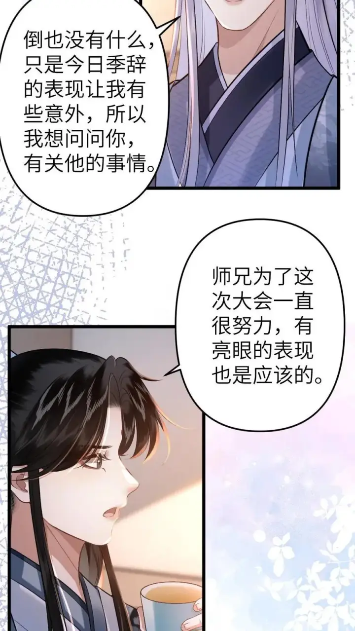 漫画《穿成恶毒炮灰的我被迫开启修罗场》第55话 寒生盯上了师兄第4张图