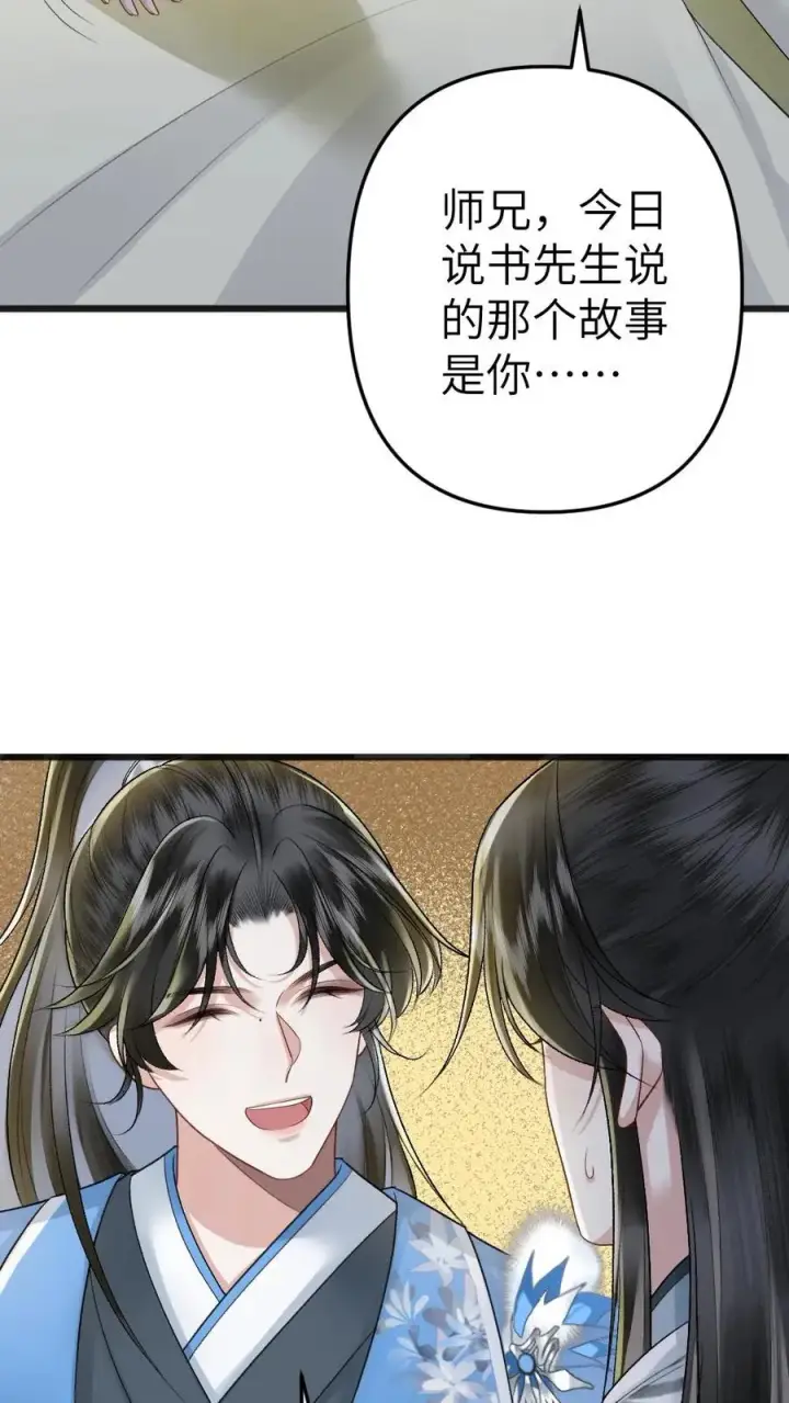 漫画《穿成恶毒炮灰的我被迫开启修罗场》第57话 师兄排的故事第20张图