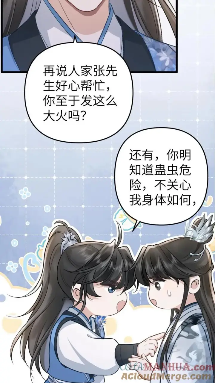漫画《穿成恶毒炮灰的我被迫开启修罗场》第59话 和小师弟赌气第7张图