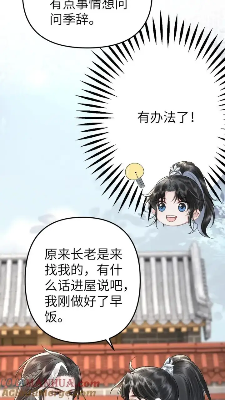 漫画《穿成恶毒炮灰的我被迫开启修罗场》第60话 孤鸿来访第5张图