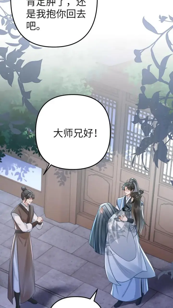 漫画《穿成恶毒炮灰的我被迫开启修罗场》第66话 被小师弟公主抱第24张图