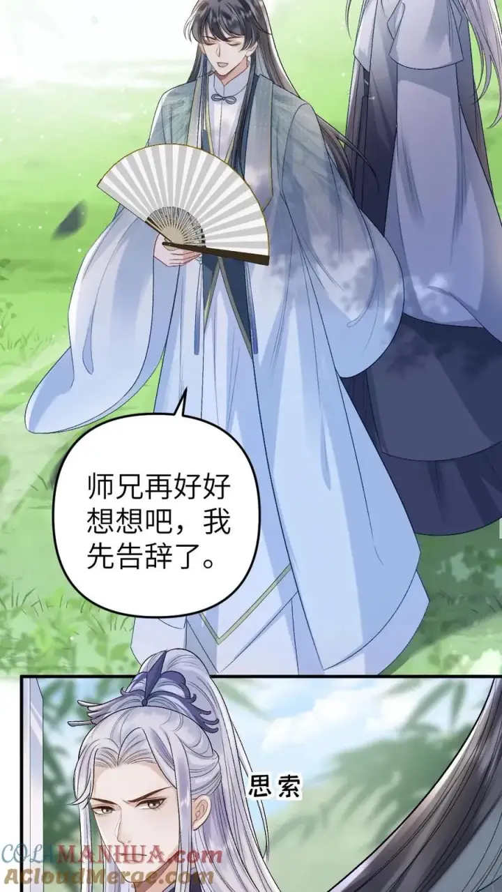 漫画《穿成恶毒炮灰的我被迫开启修罗场》第66话 被小师弟公主抱第5张图