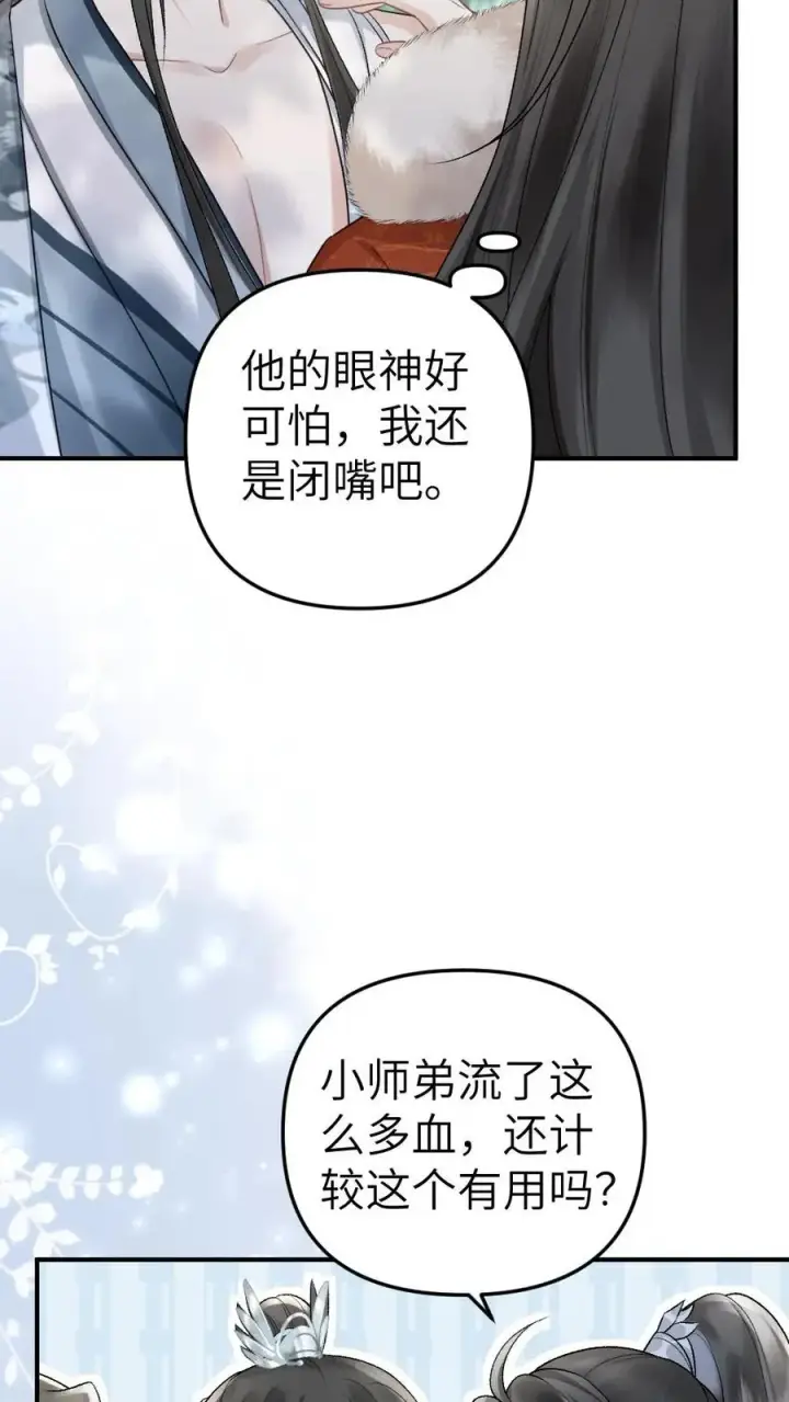 漫画《穿成恶毒炮灰的我被迫开启修罗场》第73话 小师弟向季辞撒娇第20张图