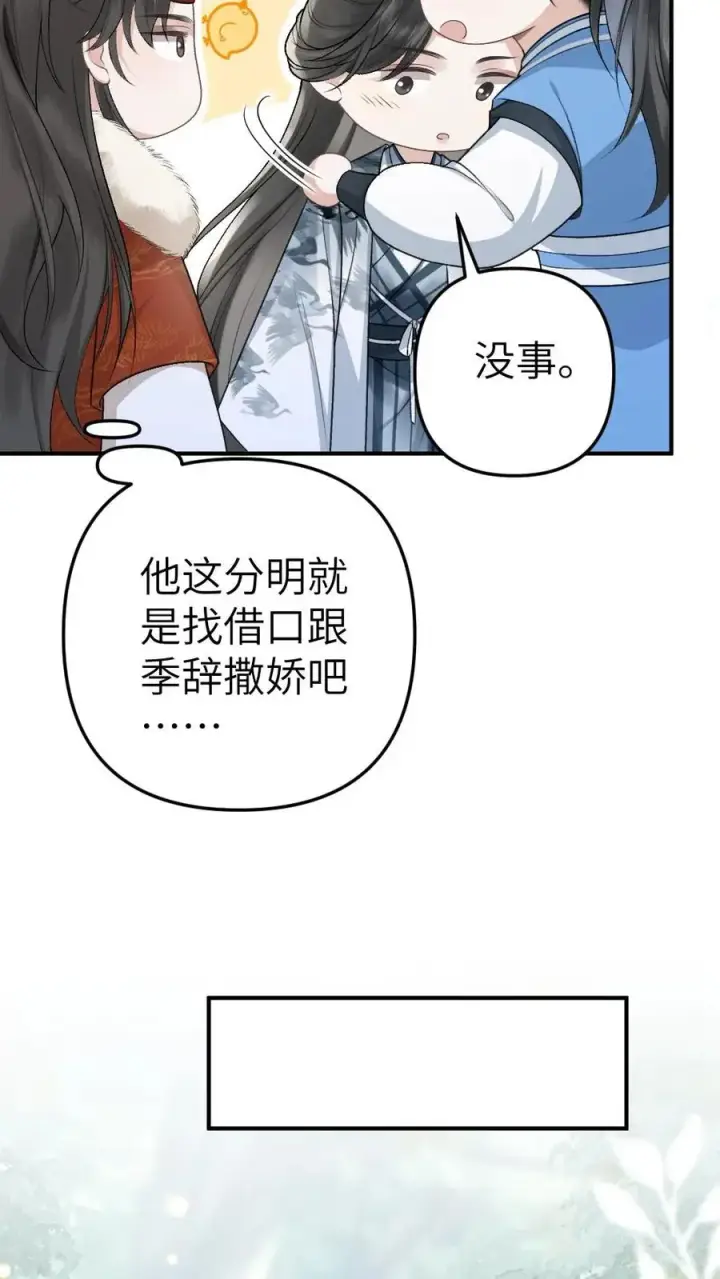 漫画《穿成恶毒炮灰的我被迫开启修罗场》第73话 小师弟向季辞撒娇第22张图