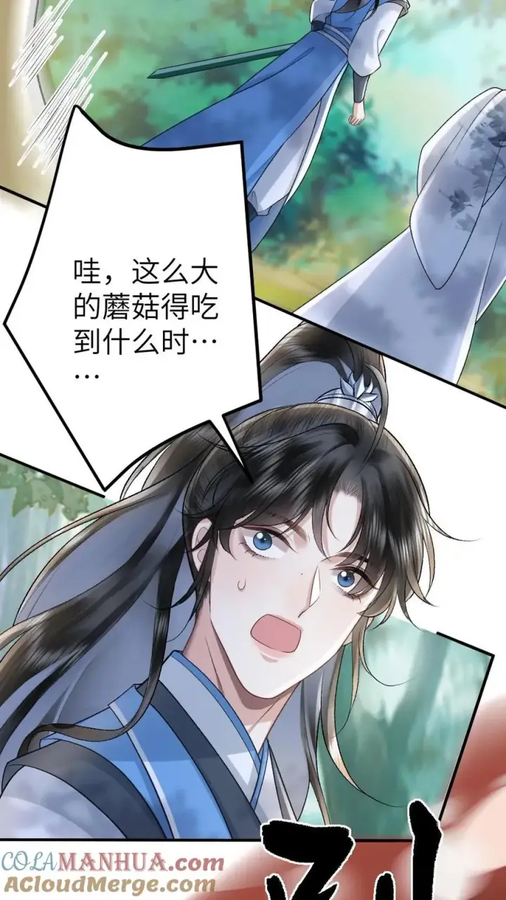 漫画《穿成恶毒炮灰的我被迫开启修罗场》第76话 危险的蘑菇第23张图
